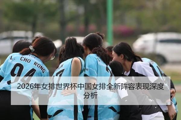 nian-nv-pai-shi-jie-bei-zhong-guo-nv-pai-quan-xin-zhen-rong-biao-xian-shen-du-fen-xi-2-496.jpg