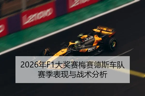 2026年F1大奖赛梅赛德斯车队赛季表现与战术分析