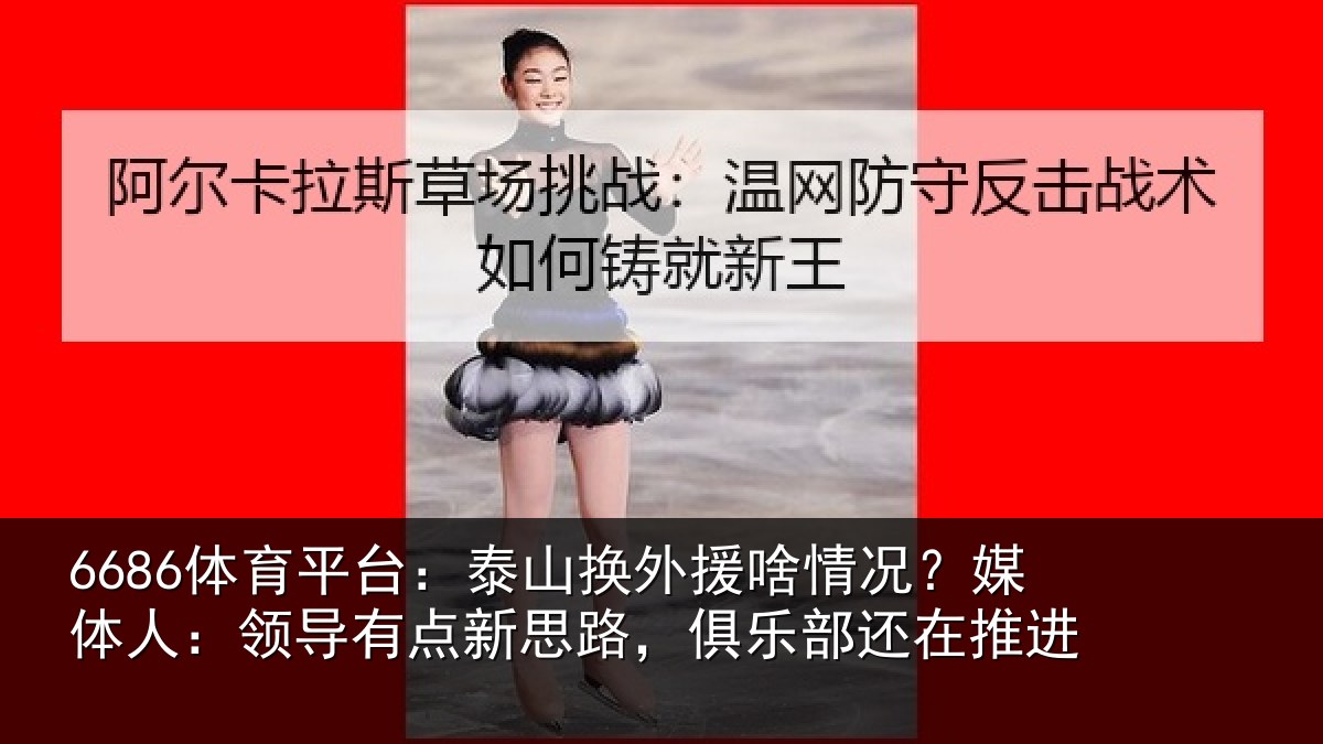 6686体育平台:泰山相关情况人:领导相关情况还在推进
