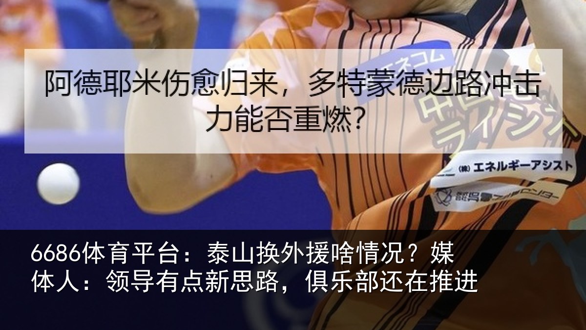 6686体育平台：泰山换外援啥情况？媒体人：领导有点新思路，俱乐部还在推进
