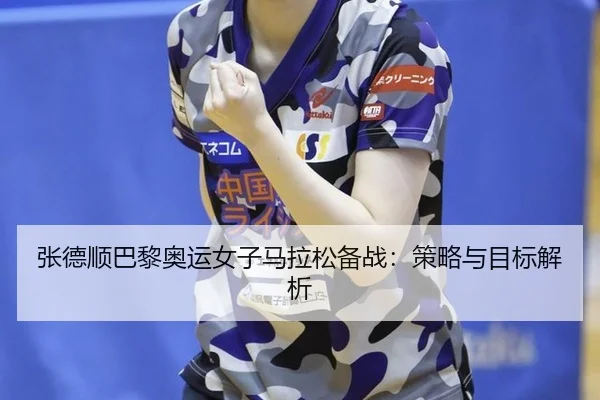 zhang-de-shun-ba-li-ao-yun-nv-zi-ma-la-song-bei-zhan-ce-lve-yu-mu-biao-jie-xi-2-213.jpg