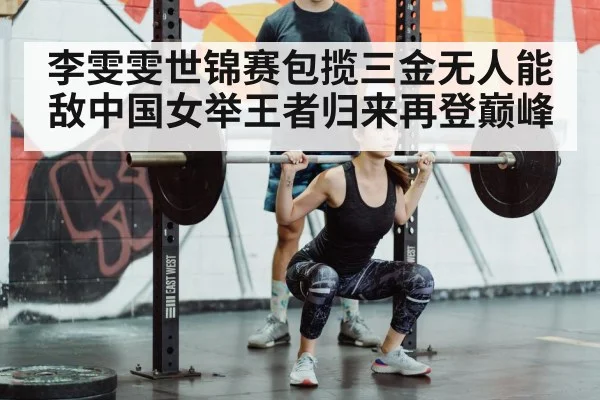 Chinese woman weightlifting champion