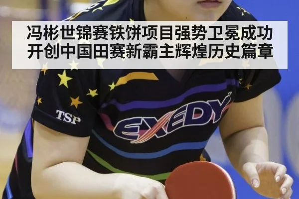 冯彬世锦赛铁饼项目强势卫冕成功开创中国田赛新霸主辉煌历史篇章