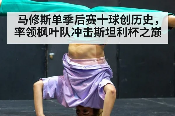 马修斯单季后赛十球创历史，率领枫叶队冲击斯坦利杯之巅