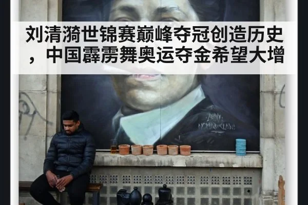 刘清漪世锦赛巅峰夺冠创造历史，中国霹雳舞奥运夺金希望大增