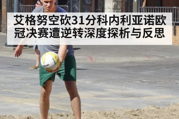 艾格努空砍31分科内利亚诺欧冠决赛遭逆转深度探析与反思