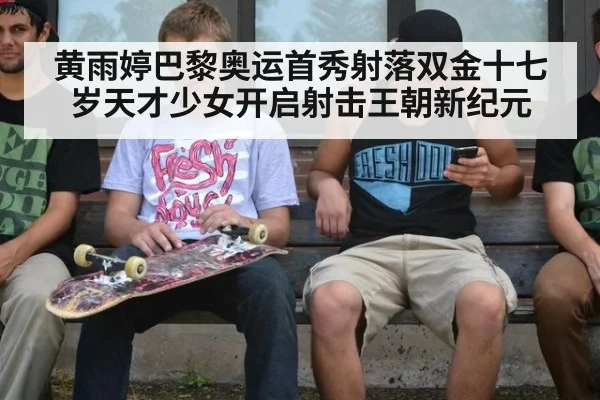 黄雨婷巴黎奥运首秀射落双金十七岁天才少女开启射击王朝新纪元
