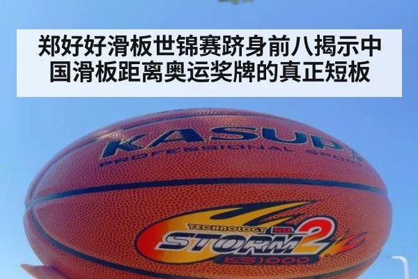 郑好好滑板世锦赛跻身前八揭示中国滑板距离奥运奖牌的真正短板
