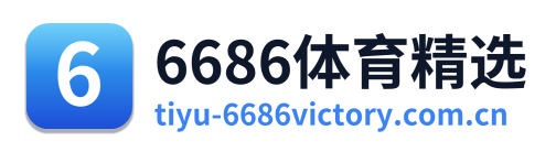 6686体育精选